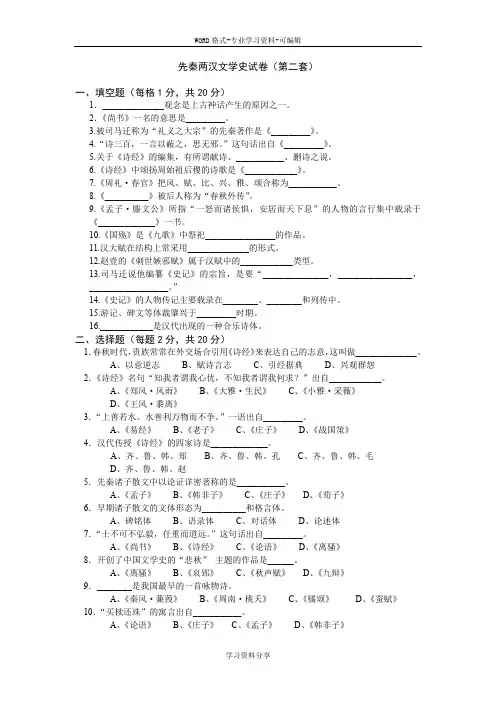 (完整word版)先秦两汉文学史试卷(第二套)