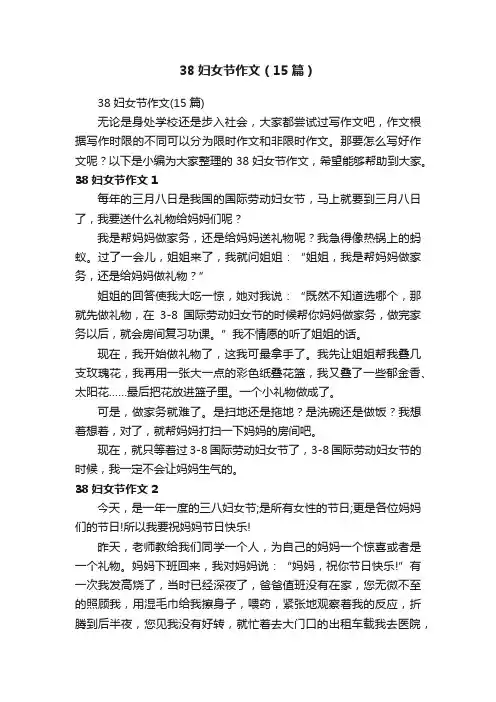 38妇女节作文（15篇）