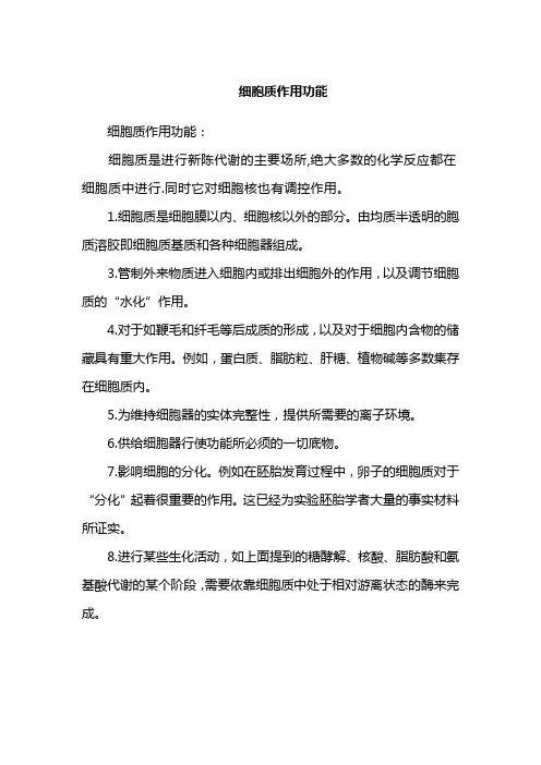 细胞质作用功能