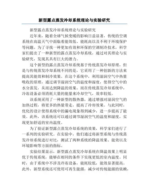 新型露点蒸发冷却系统理论与实验研究