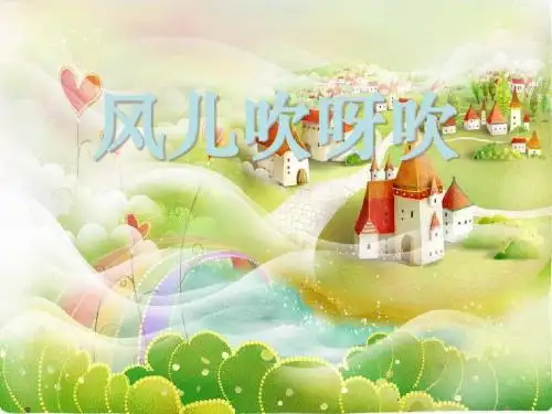 《风儿吹呀吹》走进大自然PPT课件(自制)