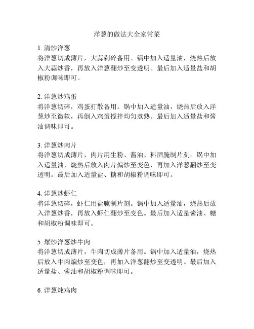 洋葱的做法大全家常菜
