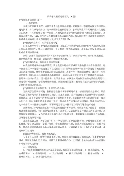 乒乓球比赛后总结范文(6篇)