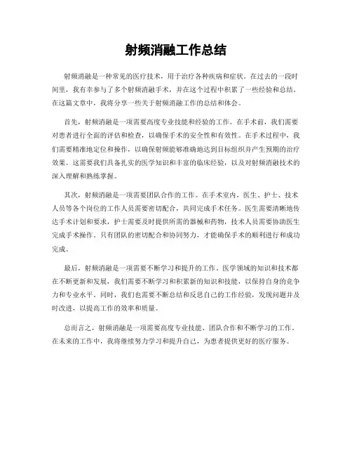 射频消融工作总结