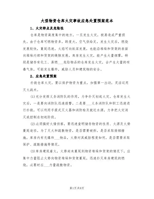 大型物资仓库火灾事故应急处置预案范本（3篇）