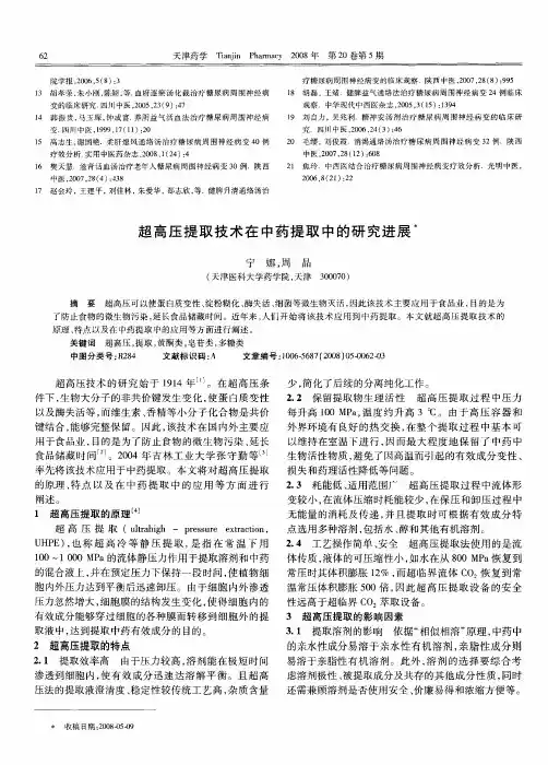 超高压提取技术在中药提取中的研究进展