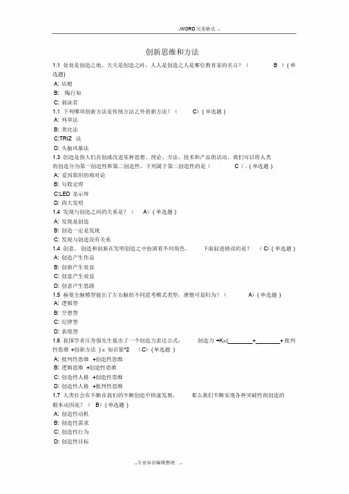 智慧树《创新性思维及方法》单元检测答案与解析