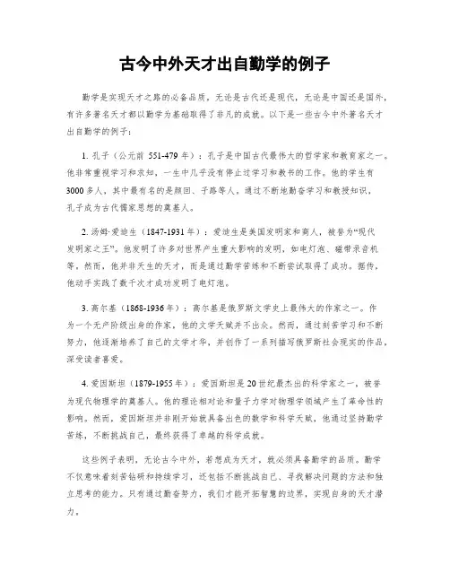 古今中外天才出自勤学的例子