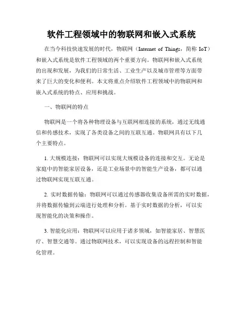 软件工程领域中的物联网和嵌入式系统