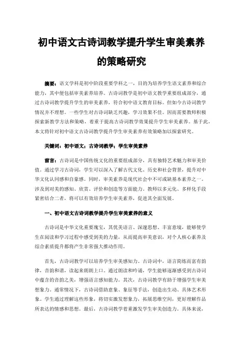 初中语文古诗词教学提升学生审美素养的策略研究