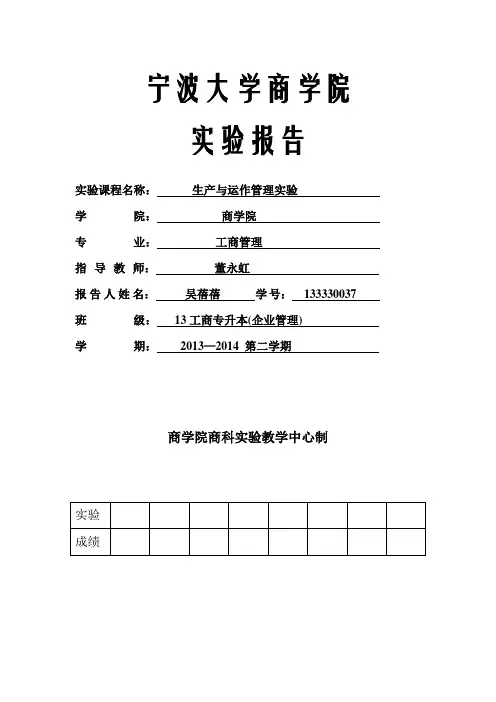 生产运作管理实验报告9