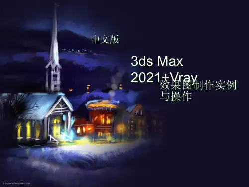 《3ds Max 效果图制作》教学课件 001
