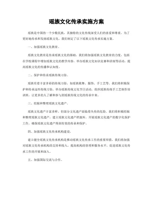 瑶族文化传承实施方案