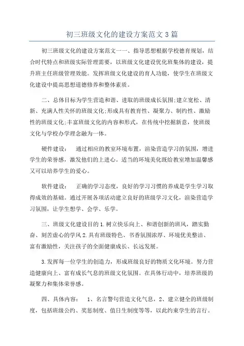 初三班级文化的建设方案范文3篇
