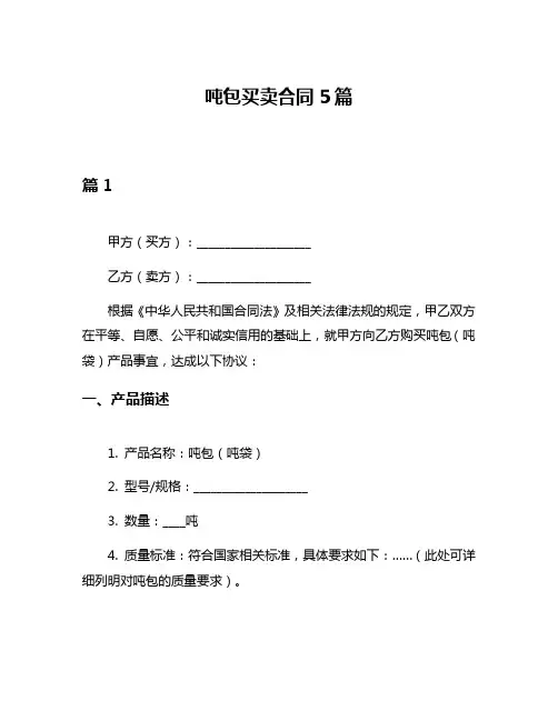吨包买卖合同5篇