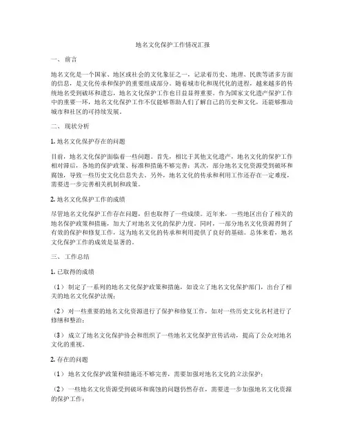 地名文化保护工作情况汇报