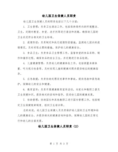 幼儿园卫生保健人员职责（3篇）