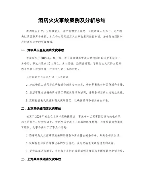 酒店火灾事故案例及分析总结