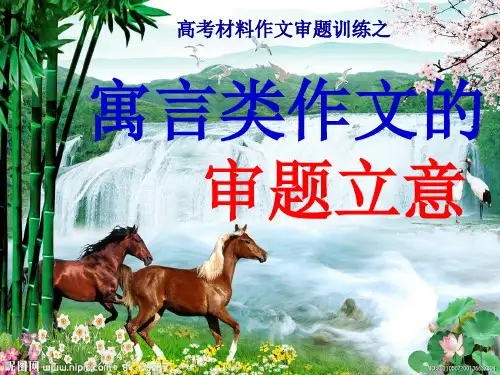 寓言类材料作文的审题及列提纲