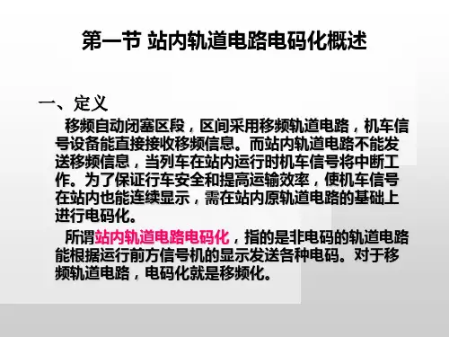 第五章站内电码化ppt课件