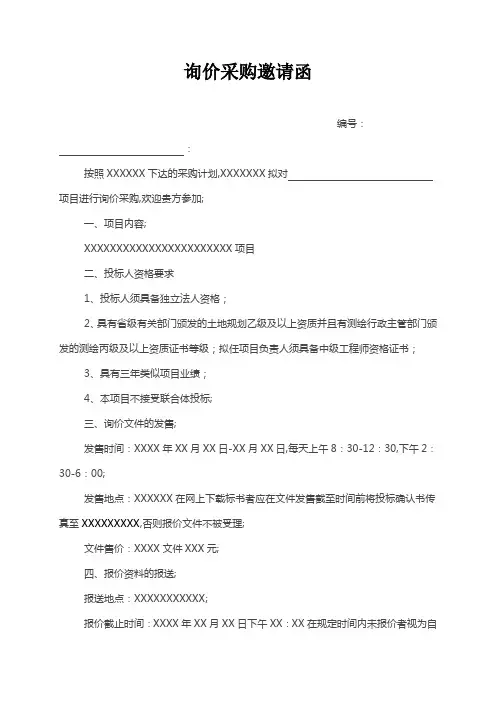 询价采购邀请函
