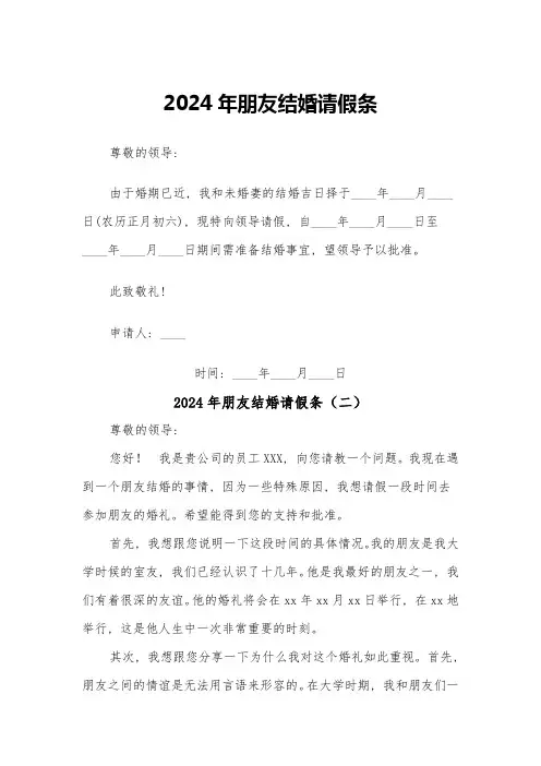 2024年朋友结婚请假条(五篇)