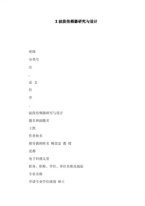 X波段倍频器研究与设计（可编辑）