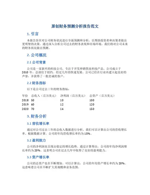 原创财务预测分析报告范文