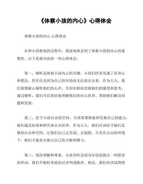 《体察小孩的内心》心得体会