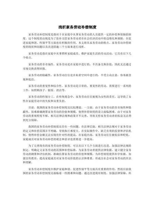 浅析家务劳动补偿制度