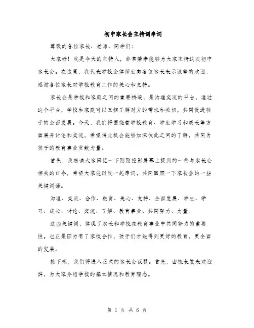 初中家长会主持词串词（三篇）