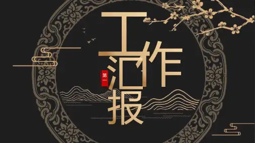 黑金古风工作汇报PPT模板课件工作总结汇报