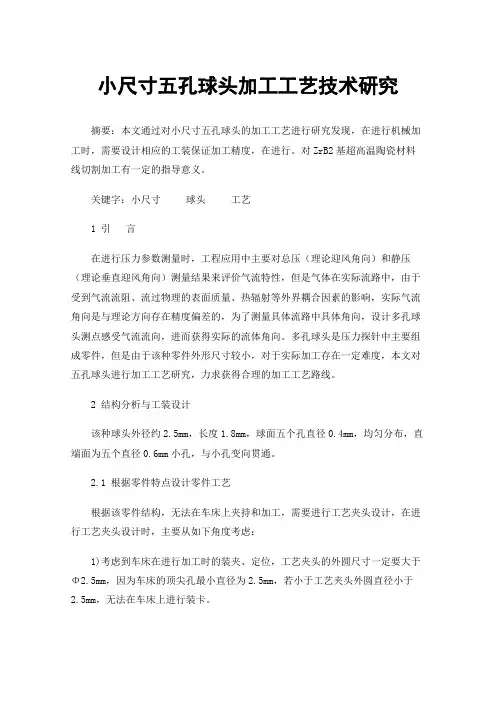 小尺寸五孔球头加工工艺技术研究