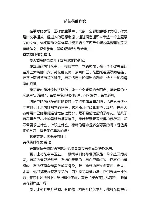 荷花荷叶作文（通用22篇）
