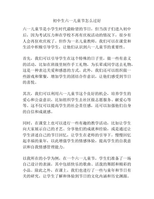 初中生六一儿童节怎么过好的相关方案