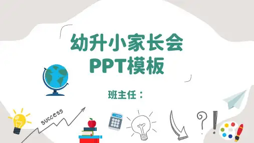 幼升小家长会PPT模板