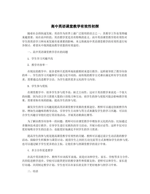 高中英语课堂教学有效性初探