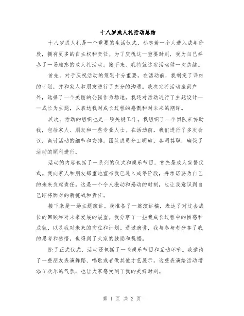 十八岁成人礼活动总结