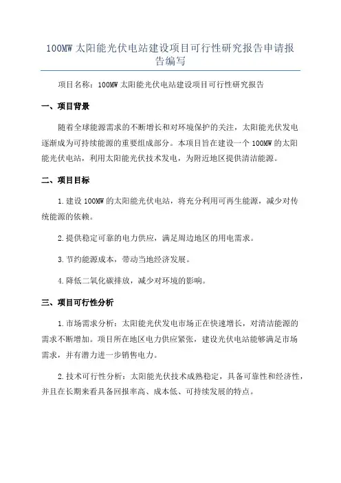 100MW太阳能光伏电站建设项目可行性研究报告申请报告编写