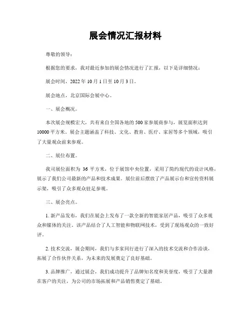 展会情况汇报材料
