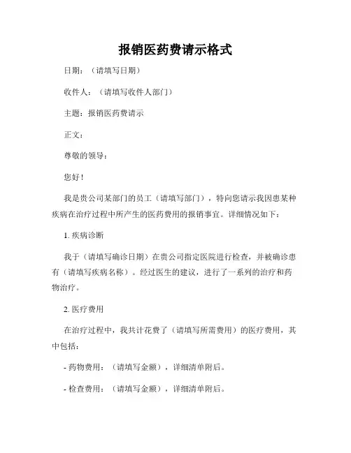 报销医药费请示格式