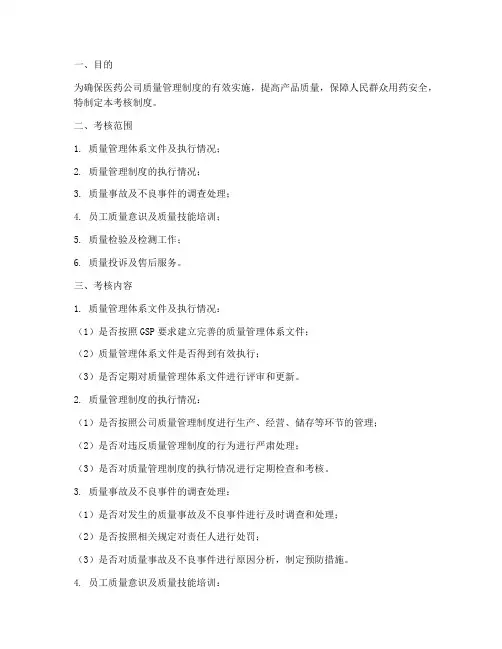 医药公司质量管理制度考核