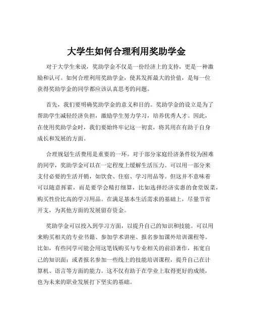 大学生如何合理利用奖助学金