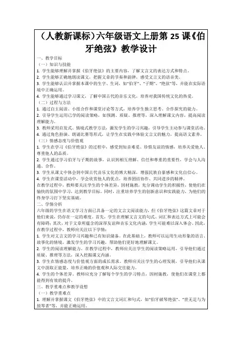 (人教新课标)六年级语文上册第25课《伯牙绝弦》教学设计