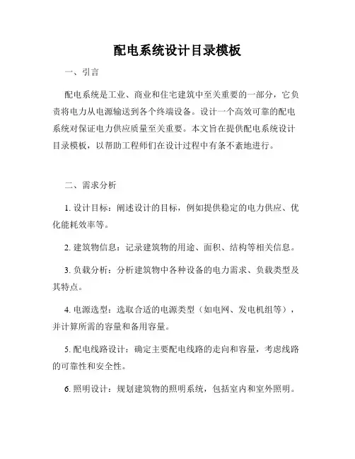 配电系统设计目录模板