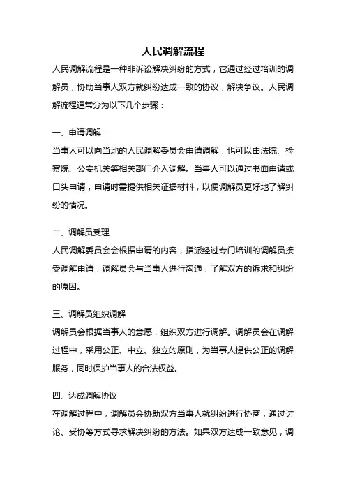 人民调解流程