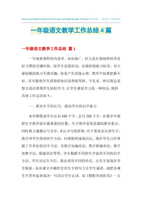 2021年一年级语文教学工作总结4篇