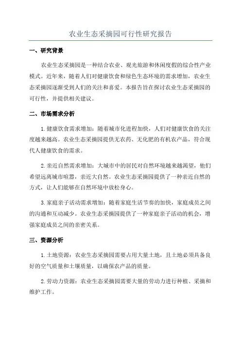 农业生态采摘园可行性研究报告