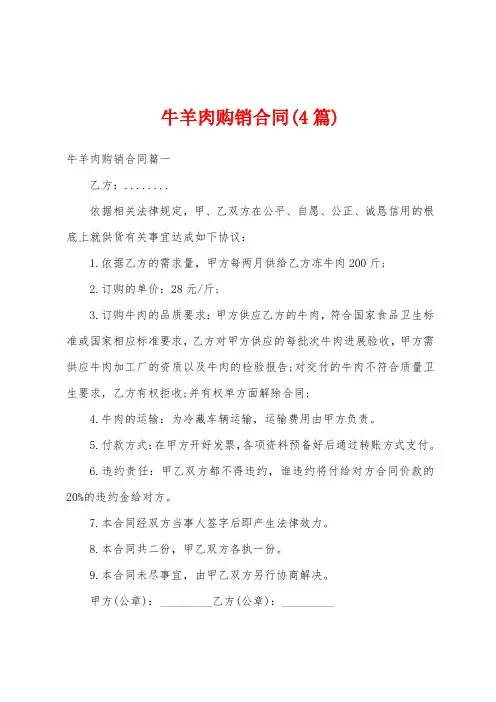 牛羊肉购销合同(4篇)