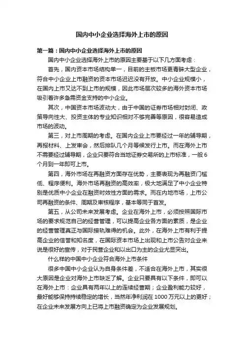 国内中小企业选择海外上市的原因